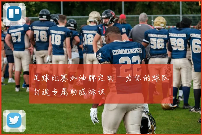 足球比赛加油牌定制 - 为你的球队打造专属助威标识