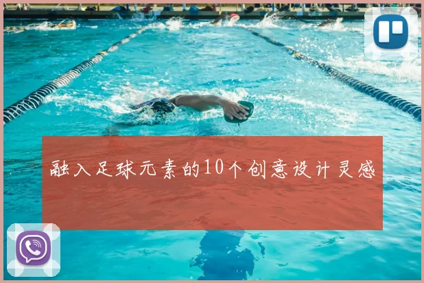 融入足球元素的10个创意设计灵感