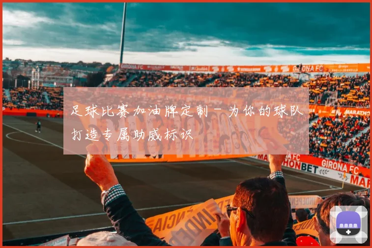 足球比赛加油牌定制 - 为你的球队打造专属助威标识
