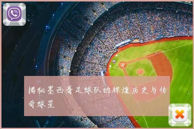 揭秘墨西哥足球队的辉煌历史与传奇球星